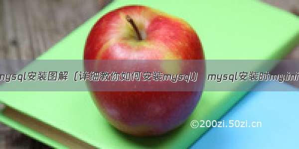 mysql安装图解（详细教你如何安装mysql） mysql安装时my.ini