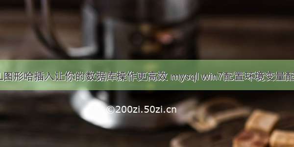 MySQL图形哈插入让你的数据库操作更高效 mysql win7配置环境变量配置文件