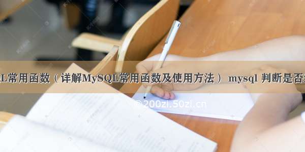 MySQL常用函数（详解MySQL常用函数及使用方法） mysql 判断是否纯数字