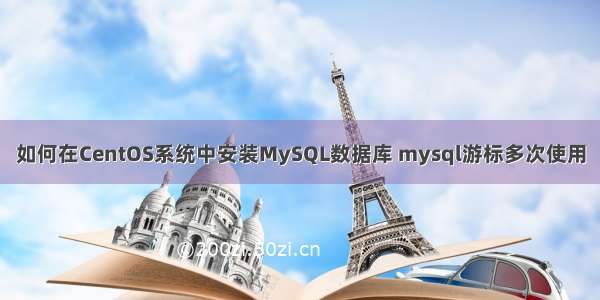 如何在CentOS系统中安装MySQL数据库 mysql游标多次使用