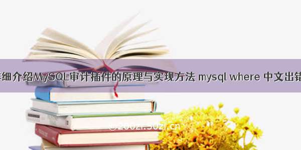 详细介绍MySQL审计插件的原理与实现方法 mysql where 中文出错