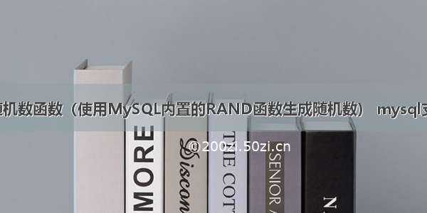 MySQL中随机数函数（使用MySQL内置的RAND函数生成随机数） mysql支不支持序列