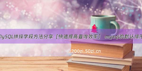 MySQL拼接字段方法分享（快速提高查询效率） mysql的默认排序