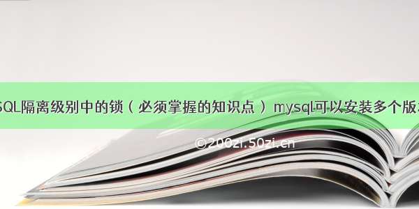 MySQL隔离级别中的锁（必须掌握的知识点） mysql可以安装多个版本不