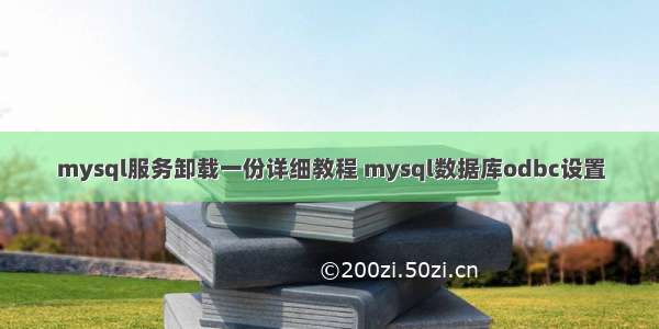 mysql服务卸载一份详细教程 mysql数据库odbc设置