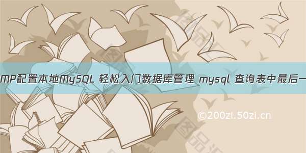 使用WAMP配置本地MySQL 轻松入门数据库管理 mysql 查询表中最后一行数据