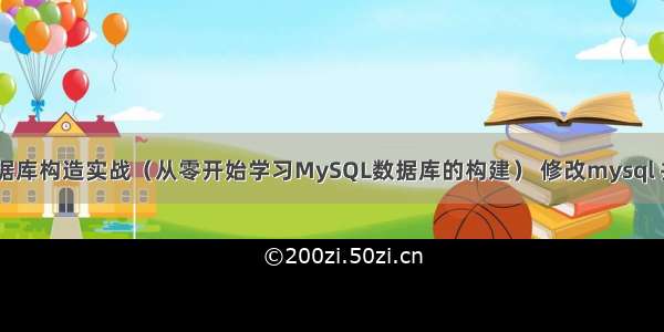 MySQL数据库构造实战（从零开始学习MySQL数据库的构建） 修改mysql 并发连接数