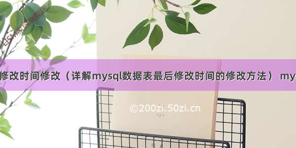 mysql最后修改时间修改（详解mysql数据表最后修改时间的修改方法） mysql跟改表名