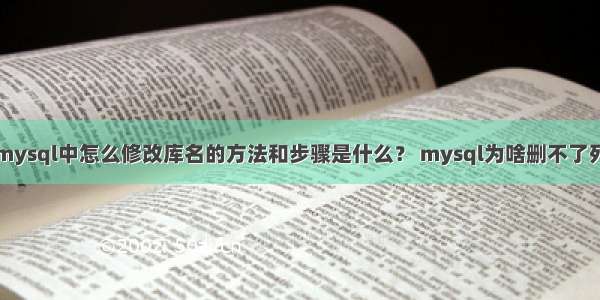 mysql中怎么修改库名的方法和步骤是什么？ mysql为啥删不了列