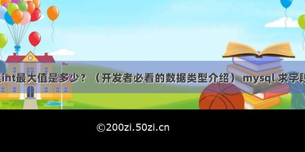 MySQL里int最大值是多少？（开发者必看的数据类型介绍） mysql 求字段长度函数