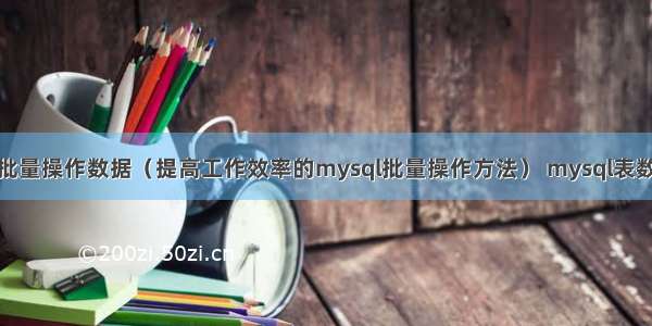 mysql批量操作数据（提高工作效率的mysql批量操作方法） mysql表数据排序