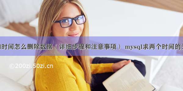 mysql时间怎么删除数据（详细步骤和注意事项） mysql求两个时间的天数差