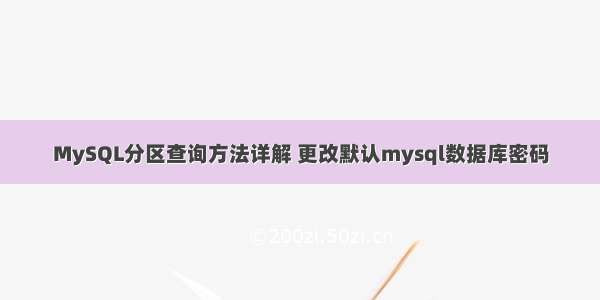 MySQL分区查询方法详解 更改默认mysql数据库密码