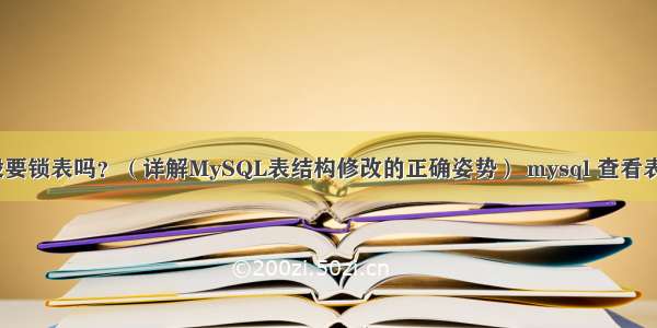 MySQL增加字段要锁表吗？（详解MySQL表结构修改的正确姿势） mysql 查看表数据条数据类型