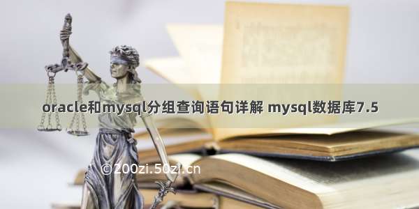 oracle和mysql分组查询语句详解 mysql数据库7.5