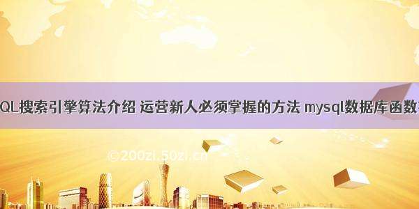 MySQL搜索引擎算法介绍 运营新人必须掌握的方法 mysql数据库函数有锁