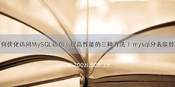 中间件如何优化访问MySQL语句（提高性能的三种方法） mysql分表能替代大数据