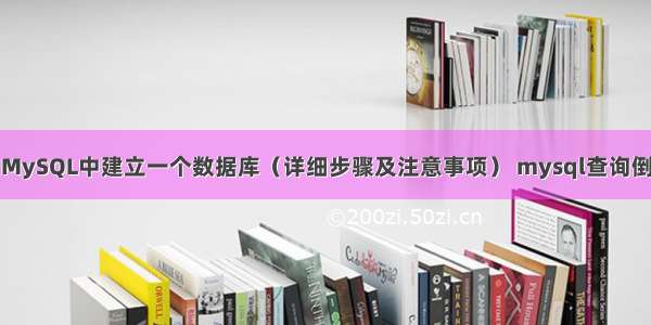 如何在MySQL中建立一个数据库（详细步骤及注意事项） mysql查询倒序排序