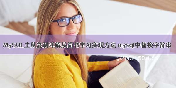 MySQL主从复制详解从简书学习实现方法 mysql中替换字符串