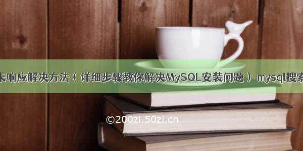 MySQL安装未响应解决方法（详细步骤教你解决MySQL安装问题） mysql搜索名字中含有