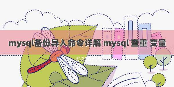 mysql备份导入命令详解 mysql 查重 变量