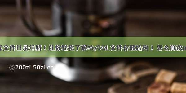 MySQL数据库文件目录详解（让你轻松了解MySQL文件存储结构） 怎么修改mysql 的精度