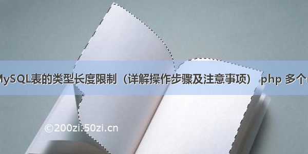 如何修改MySQL表的类型长度限制（详解操作步骤及注意事项） php 多个mysql连接