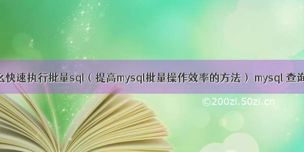 mysql怎么快速执行批量sql（提高mysql批量操作效率的方法） mysql 查询结果 as