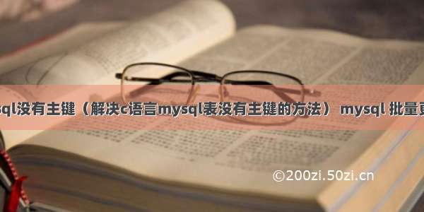 c语言mysql没有主键（解决c语言mysql表没有主键的方法） mysql 批量更新某字段