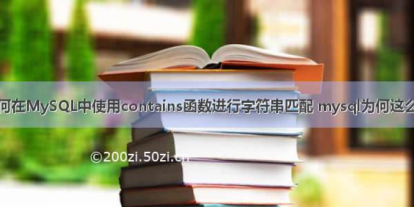 如何在MySQL中使用contains函数进行字符串匹配 mysql为何这么慢