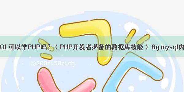 不会MySQL可以学PHP吗？（PHP开发者必备的数据库技能） 8g mysql内存设置