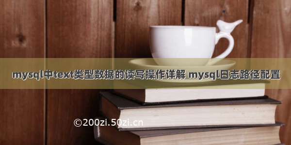 mysql中text类型数据的读写操作详解 mysql日志路径配置