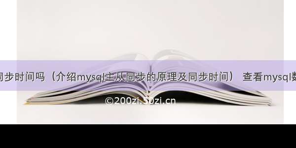 mysql从主同步时间吗（介绍mysql主从同步的原理及同步时间） 查看mysql数据库链接数