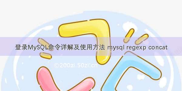 登录MySQL命令详解及使用方法 mysql regexp concat