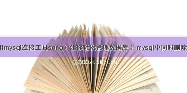 如何使用mysql连接工具song（让你轻松管理数据库） mysql中同时删除多张表