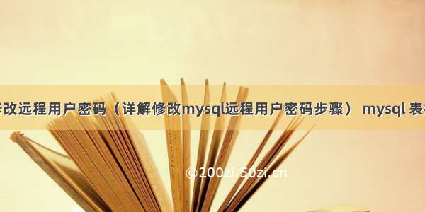 mysql怎么修改远程用户密码（详解修改mysql远程用户密码步骤） mysql 表格查找最大值