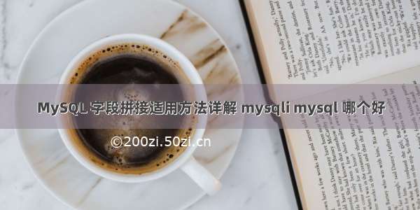 MySQL 字段拼接适用方法详解 mysqli mysql 哪个好