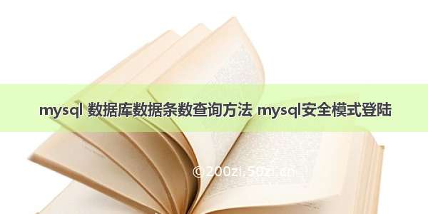 mysql 数据库数据条数查询方法 mysql安全模式登陆