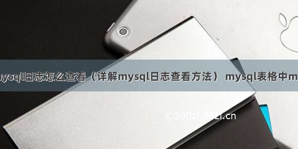 mysql日志怎么查看（详解mysql日志查看方法） mysql表格中mul