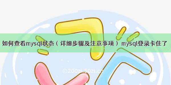 如何查看mysql状态（详细步骤及注意事项） mysql登录卡住了