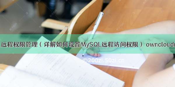 MySQL远程权限管理（详解如何设置MySQL远程访问权限） owncloudmysql