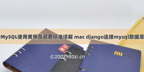 MySQL使用费用及收费标准详解 mac django连接mysql数据库