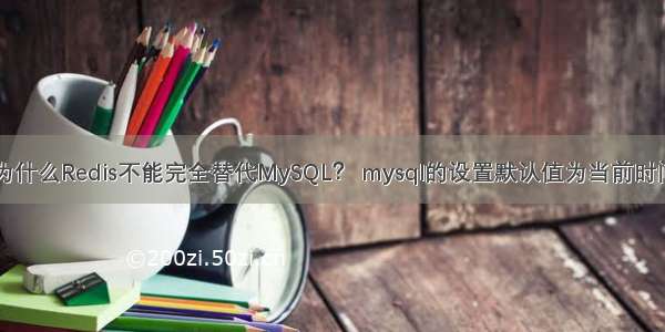 为什么Redis不能完全替代MySQL？ mysql的设置默认值为当前时间