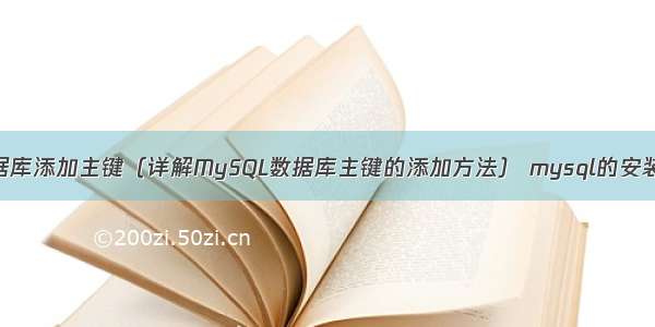 MySQL数据库添加主键（详解MySQL数据库主键的添加方法） mysql的安装文件在哪