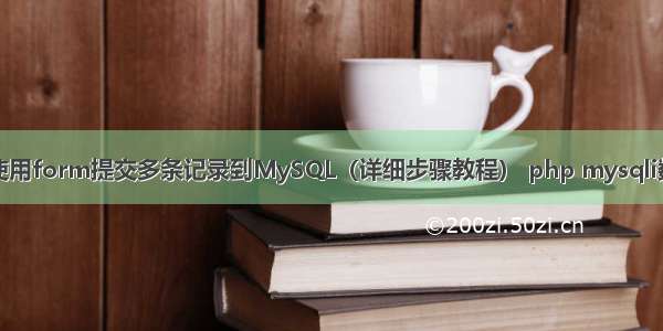 如何使用form提交多条记录到MySQL（详细步骤教程） php mysqli数据库