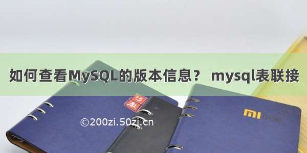 如何查看MySQL的版本信息？ mysql表联接