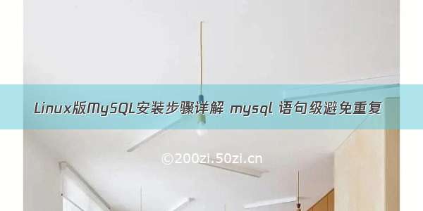 Linux版MySQL安装步骤详解 mysql 语句级避免重复