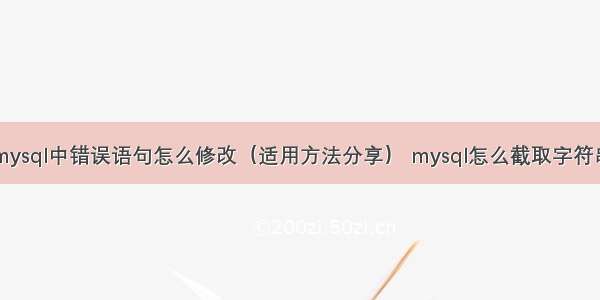 mysql中错误语句怎么修改（适用方法分享） mysql怎么截取字符串