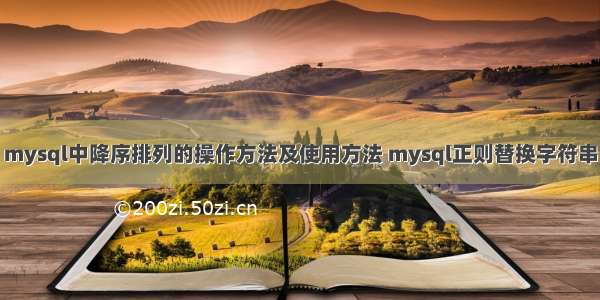 mysql中降序排列的操作方法及使用方法 mysql正则替换字符串