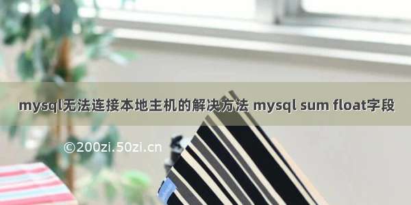 mysql无法连接本地主机的解决方法 mysql sum float字段